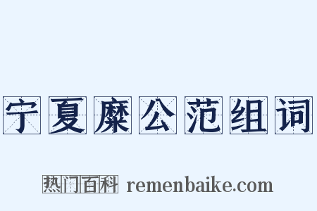 宁夏糜公范组词是什么意思的图片